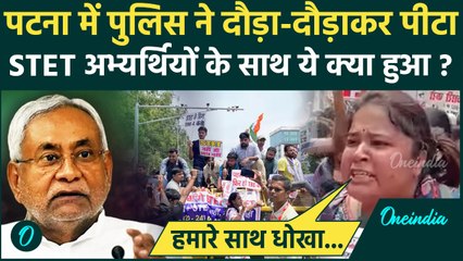 Patna STET Protest: पटना में STET अभ्यर्थियों पर लाठीचार्ज, CM Nitish से कैसी मांग | वनइंडिया हिंदी