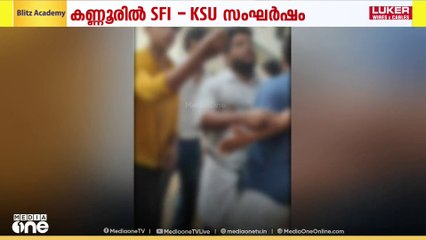 കണ്ണൂർ മാതമംഗലം സ്‌കൂളിൽ KSU വിദ്യാർഥികളെ  SFI, DYFI പ്രവർത്തകർ മർദിച്ചെന്ന് പരാതി