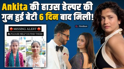 Ankita Lokhande की Maid की बेटी सलोनी और नेहा सकुशल मिलीं – Mumbai Police ने की बड़ी कार्रवाई
