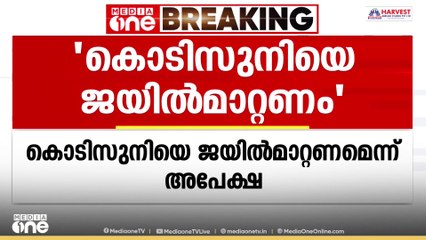 കൊടിസുനിയെ ജയിൽ മാറ്റണമെന്ന് കോടതിയിൽ അപേക്ഷ; 'കണ്ണൂരിൽനിന്ന് തവനൂരിലേക്ക് മാറ്റണം'