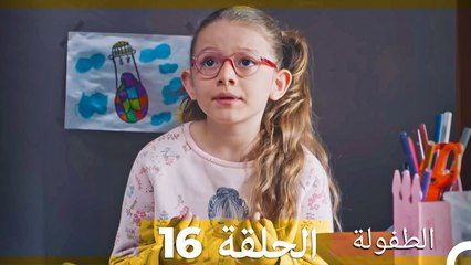 الطفولة الحلقة 16 (Arabic Dubbed)