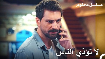 الشخص الغامض في الهاتف الذي اتصل بفرات - محكوم الحلقة 82