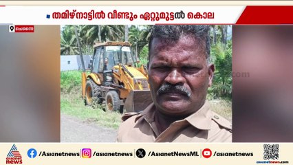 തമിഴ്നാട്ടിൽ വീണ്ടും ഏറ്റുമുട്ടൽ കൊല; SIയെ കൊലപ്പെടുത്തിയ പ്രതിയെ വെടിവച്ച് കൊന്നു
