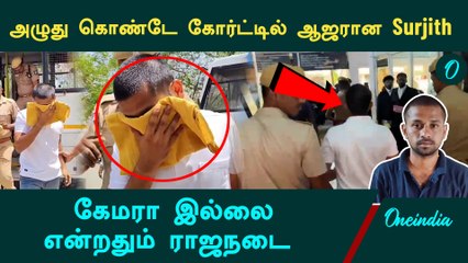 Nellai Kavin | கேமரா முன் கதறி அழுத மிளகாய் பொடி வீரன் Surjith... கேமரா இல்லை என்றதும் ராஜநடை