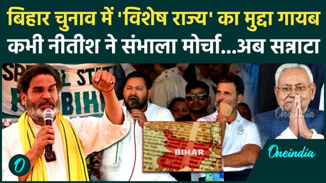 Bihar Election 2025: बिहार चुनाव में Special State Status का मुद्दा गायब क्यों | Nitish | वनइंडिया