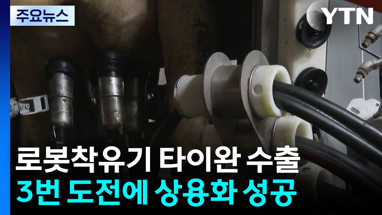 [녹색] 국산 '로봇착유기' 타이완 수출...세계 시장 진출 발판 / YTN