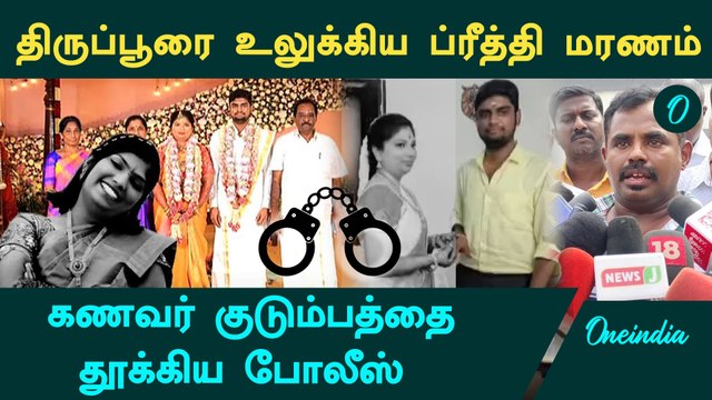 Tiruppur Preethi | கதறும் பிரித்தியின் தாய் | கணவர் குடும்பத்தை தூக்கிய போலீஸ்