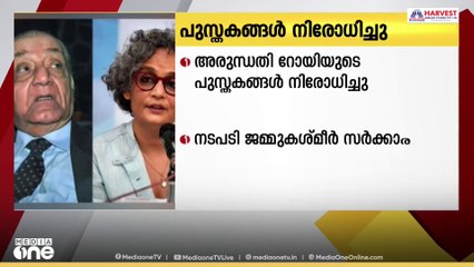 അരുന്ധതി റോയിയുടേത് ഉൾപ്പെടെയുള്ള പുസ്തകങ്ങൾ നിരോധിച്ച് ജമ്മു കശ്മീർ ആഭ്യന്തര വകുപ്പ്