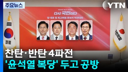 찬탄·반탄 4파전...치열해지는 '선명성 경쟁' / YTN