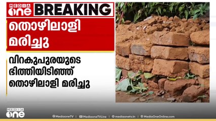 പാലക്കാട് തൃത്താലയിൽ വിറകുപുരയുടെ ഭിത്തിയിടിഞ്ഞ് തൊഴിലാളി മരിച്ചു