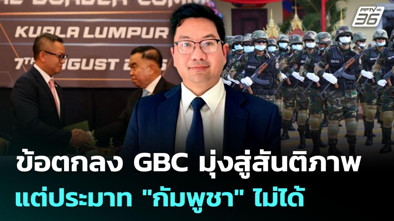 ข้อตกลง GBC มุ่งสู่สันติภาพ แต่ประมาท "กัมพูชา" ไม่ได้ | เข้มข่าวค่ำ | 7 ส.ค. 68