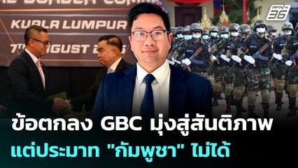 ข้อตกลง GBC มุ่งสู่สันติภาพ แต่ประมาท "กัมพูชา" ไม่ได้ | เข้มข่าวค่ำ | 7 ส.ค. 68