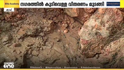 അറ്റകുറ്റപ്പണിയും പൈപ്പ് പൊട്ടലും; കൊച്ചിയിയിൽ പലയിടങ്ങളിലും കുടിവെള്ള വിതരണം മുടങ്ങി