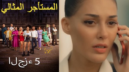 المستأجر المثالي الحلقة 5 (نسخة طويلة)