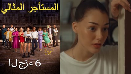 المستأجر المثالي الحلقة 6 (نسخة طويلة)