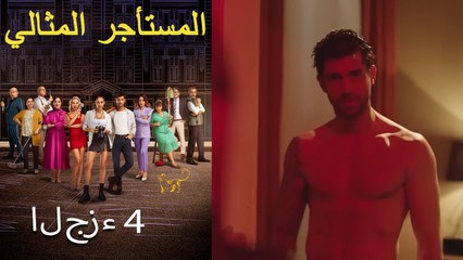 المستأجر المثالي الحلقة 4 (نسخة طويلة)