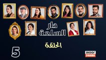 Dar Sal3a Ep - HD مسلسل دار السلعة - الحلقة 05 كاملة