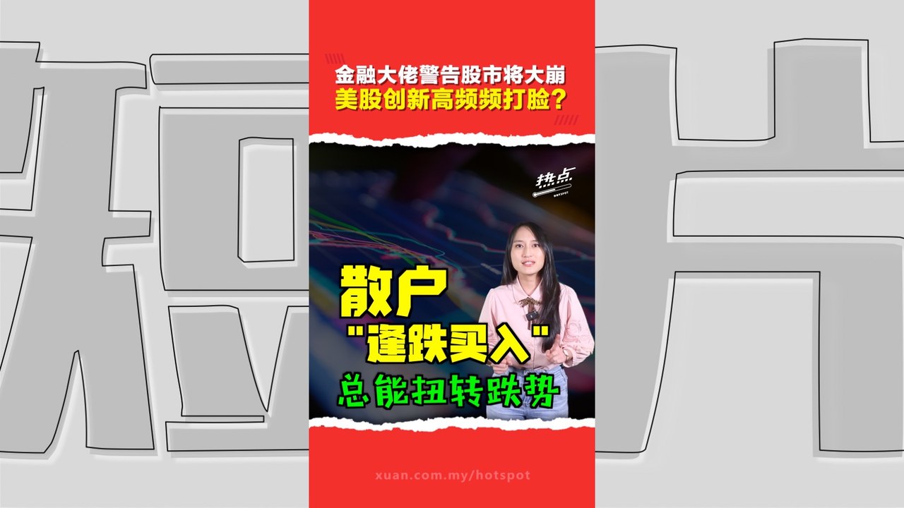 投资大师称“我已全面清空美股” 美股散户“逢跌买入”信仰强烈多次阻跌？