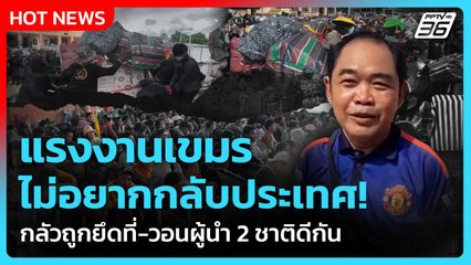 Highlight | แรงงานกัมพูชา ไม่อยากกลับประเทศ กลัวถูกยึดที่ วอนผู้นำ 2 ชาติดีกัน | PPTV News|7 ส.ค. 68