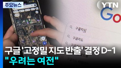 구글 '고정밀 지도 반출' 결정 D-1..."우려는 여전" / YTN