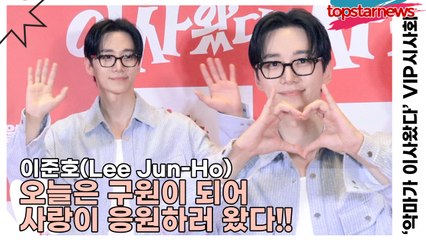 이준호(Lee Jun-Ho), 오늘은 구원이 되어 사랑이 응원하러 왔다!! 포토타임마저 로맨스 드라마化♥(‘악마가 이사왔다’ VIP시사회) [TOP영상]