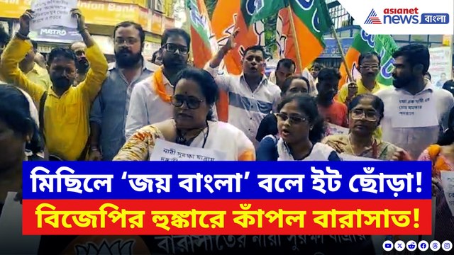 শুভেন্দুর কন্যা সুরক্ষা যাত্রায় হামলা! দুষ্কৃতীদের গ্রেফতারের দাবিতে বারাসাত থানা ঘেরাও
