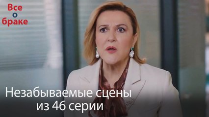 Все о браке - Незабываемые сцены из 46-го эпизода