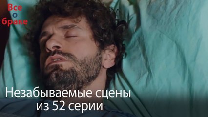 Все о браке - Незабываемые сцены из 52-го эпизода
