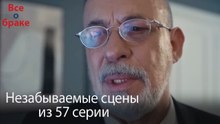 Все о браке - Незабываемые сцены из 57-го эпизода