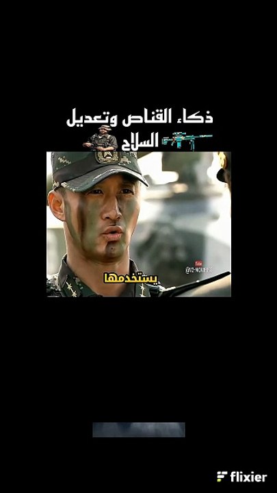 هاذ صحيح قناص محترف بس ما يلحك القناص ابو تحسين العراقي احد ابرز الشهداه العراقين على مر التاريخ😢