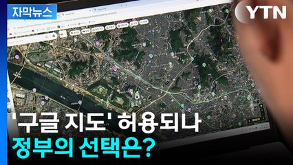 [자막뉴스] 구글 요청 '고정밀 지도' 넘길까 말까...정부의 선택은? / YTN
