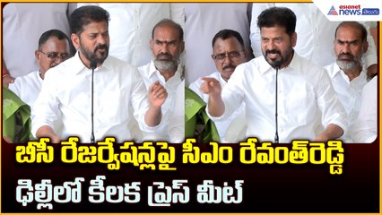 బీసీ రేజర్వేషన్ల పై సీఎం రేవంత్ రెడ్డి ఢిల్లీలో కీలక ప్రెస్ మీట్