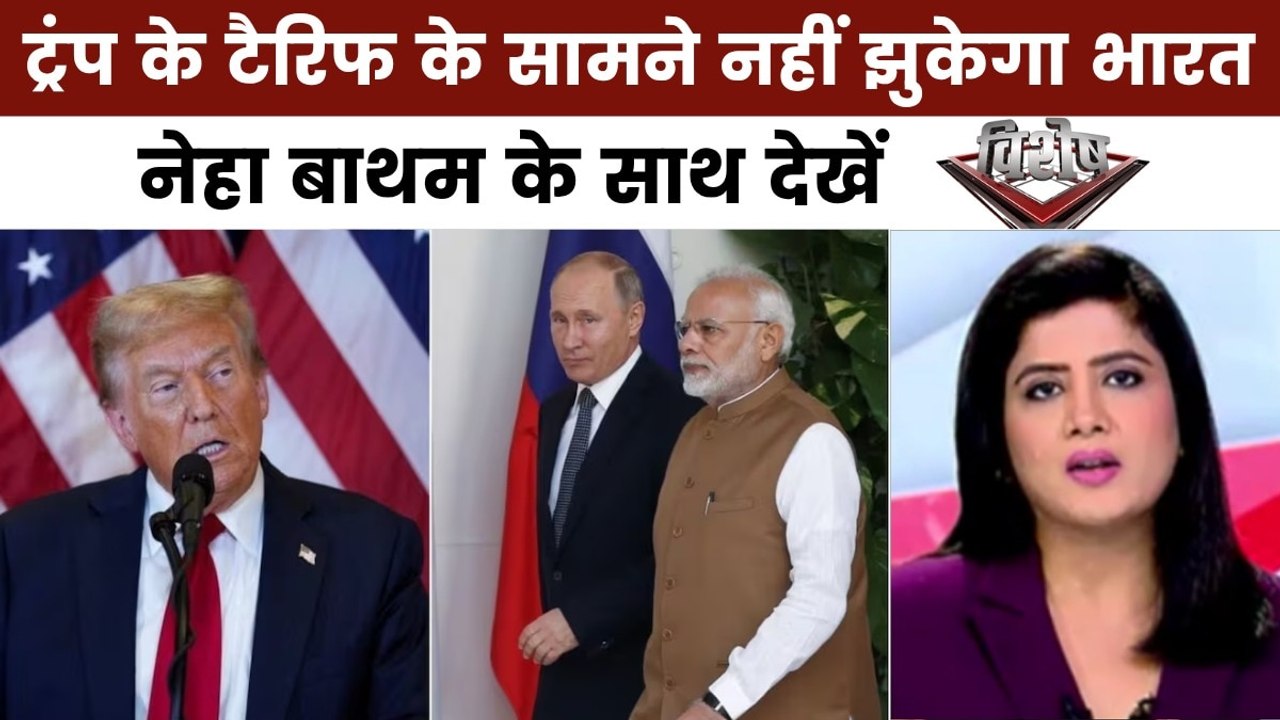 विशेष: ट्रंप के टैरिफ पर भारत का कड़ा रुख, किसानों का हित सर्वोच्च