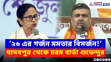 ‘২৬ এর গর্জন মমতার বিসর্জন!’ যাদবপুরে শুভেন্দুর রণহুংকার