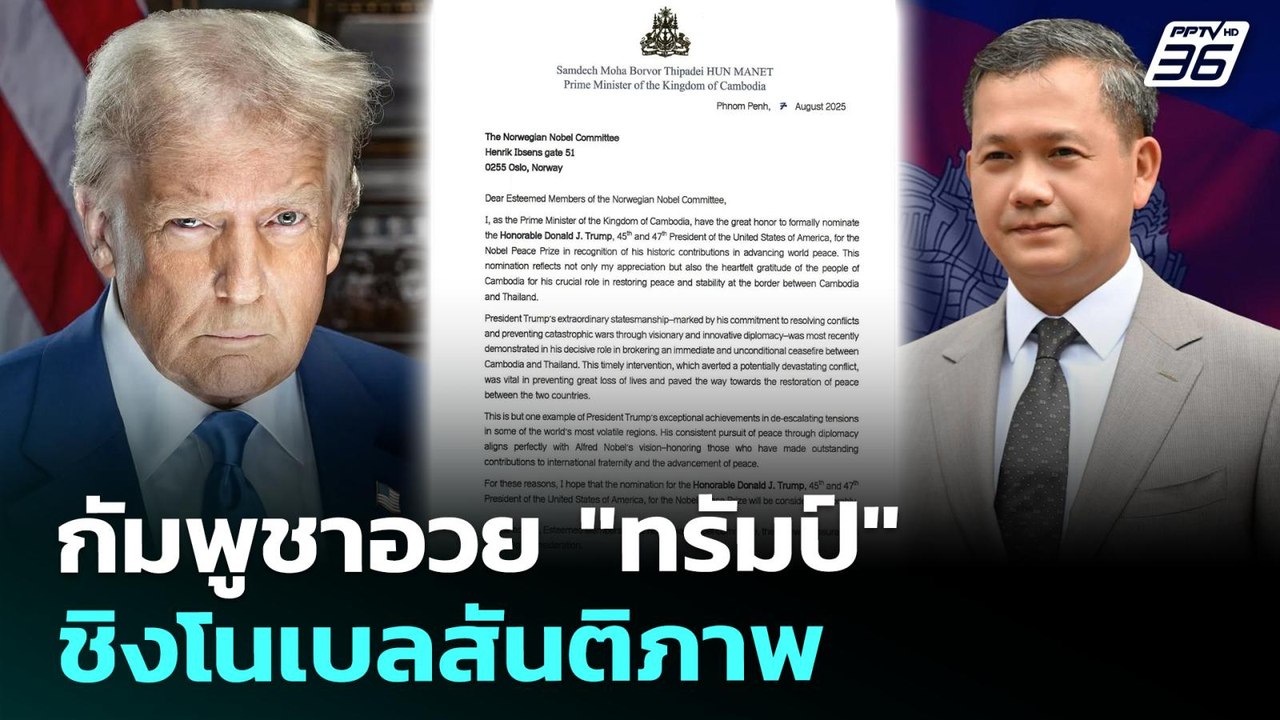 ฮุน มาเนต เสนอชื่อ "ทรัมป์" ชิงโนเบลสันติภาพ | เรื่องใหญ่ Live Talk | Highlight | 7 ส.ค. 68