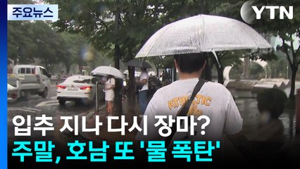 [날씨] 입추 지나 다시 장마?...주말, 호남 또 '물 폭탄' 우려 / YTN