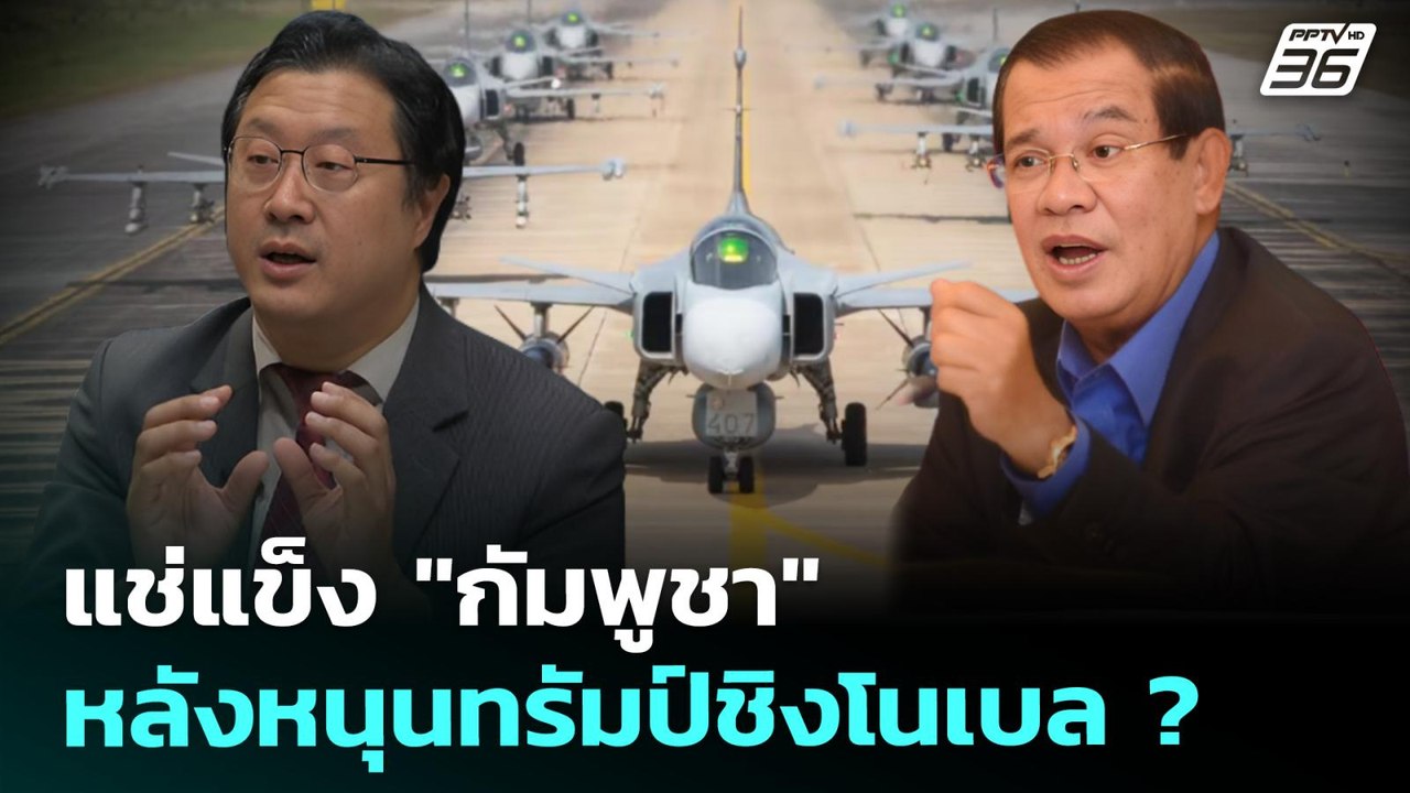 แช่แข็ง "กัมพูชา" หลังหนุนทรัมป์ชิงโนเบลสันติภา...