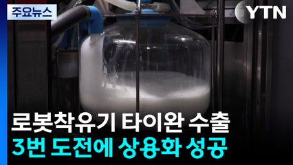 국산 '로봇착유기' 타이완 수출...세계 시장 진출 발판 / YTN