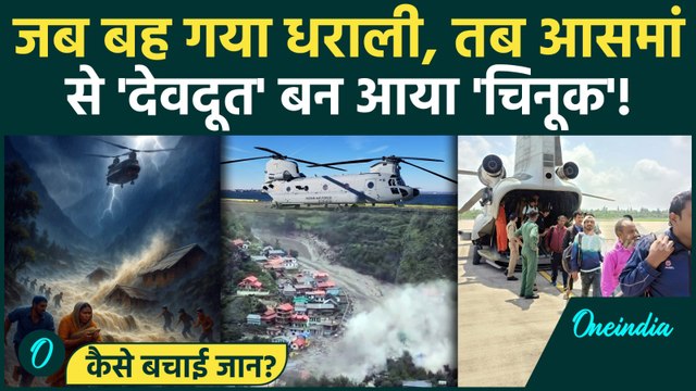 Uttarkashi Cloudburst: Dharali हादसे का हीरो बना Chinook Helicopter, तबाही के बीच कैसे बना Saviour?