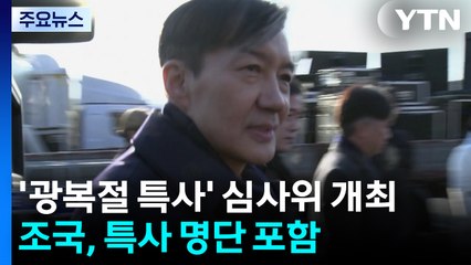 '광복절 특사' 심사위 개최...조국 부부도 명단 포함 / YTN