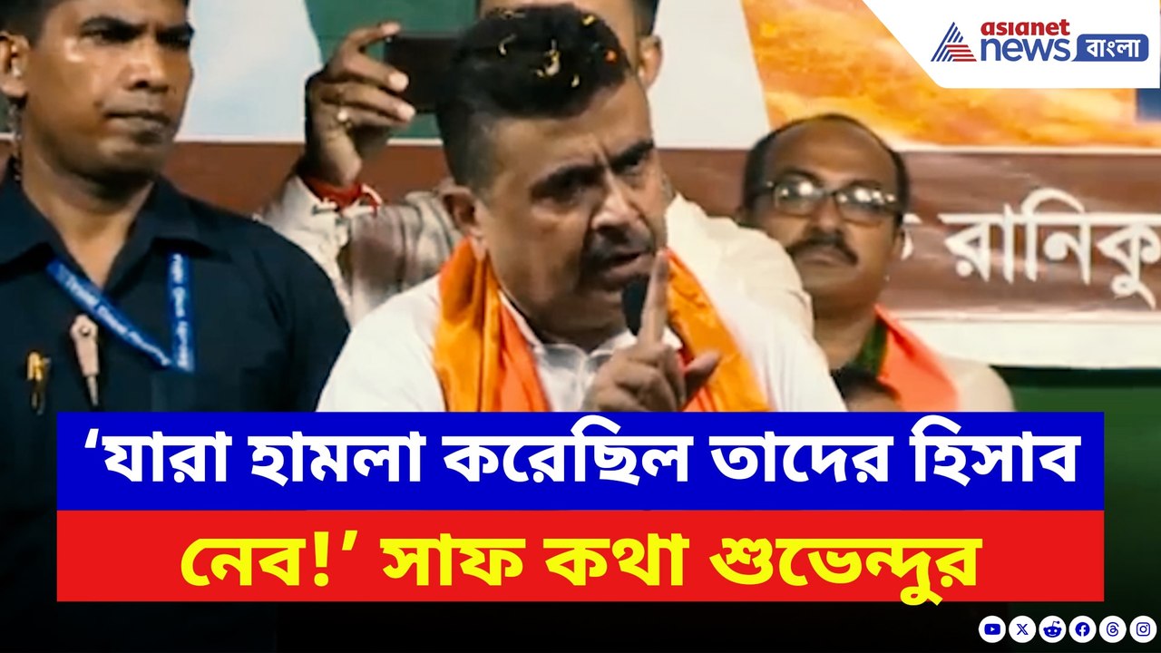 ‘আমার উপর যারা হামলা করেছে তাদের হিসাব আমি নেব!’ গর্জে উঠলেন শুভেন্দু