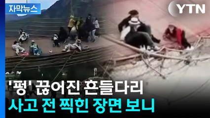 [자막뉴스] '펑' 소리 나며 끊어진 흔들다리...중국서 29명 참변 / YTN