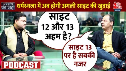 Apradh Ka Janha- धर्मस्थला में साइट 11 से हड्डियां और खोपड़ी मिलने के बाद साइट 12 की खुदाई पर नजर