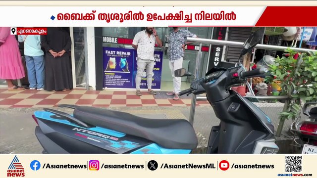 കാലടിയില്‍ നിന്ന് 'കണ്‍വീന്‍സിങ് തീഫ്' മോഷ്ടിച്ച ബൈക്ക് തൃശൂരില്‍