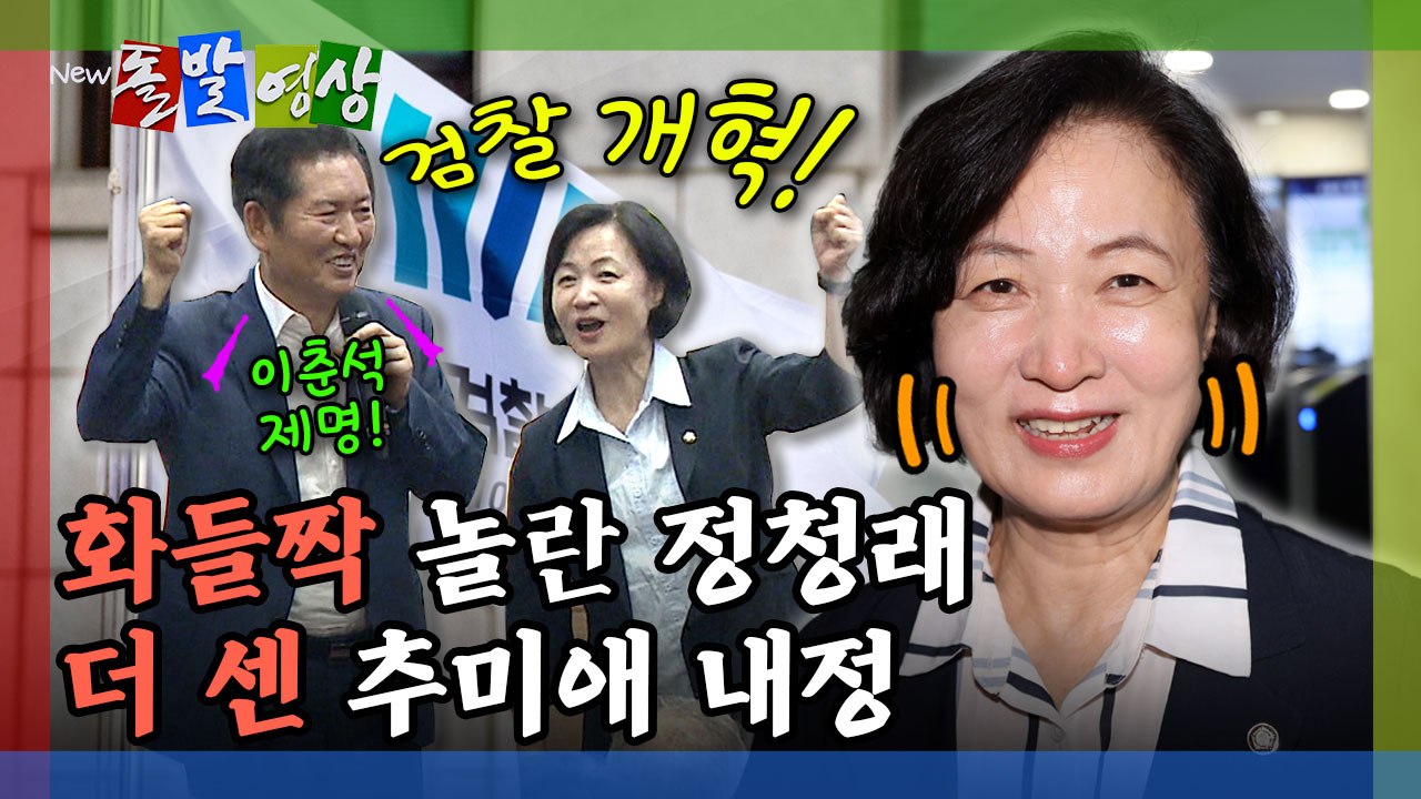 [돌발영상] 화들짝 놀란 정청래 더 센 추미애 내정 / YTN