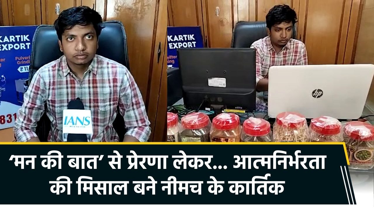 पीएम मोदी से प्रेरणा लेकर नीमच के कार्तिक खंडेलवाल बने आत्मनिर्भरता की मिसाल