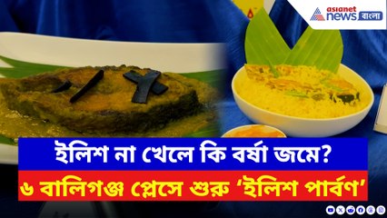 বর্ষা মানেই ইলিশ! কলকাতার জনপ্রিয় ঠিকানায় শুরু ইলিশের রাজকীয় উৎসব!
