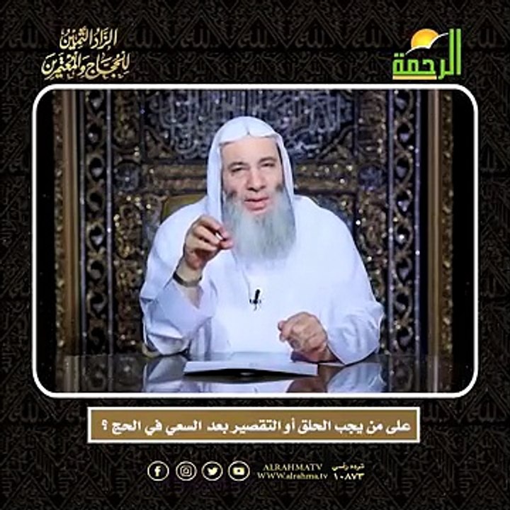 على من يجب الحلق أو التقصير بعد السعي في الحج ؟ الشيخ الدكتور محمد حسان  أعظم وصايا الحج وأشرفها !!