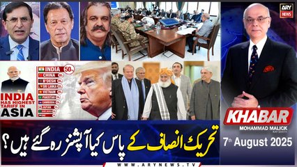 KHABAR Muhammad Malick Kay Saath | ARY News | 7th August 2025