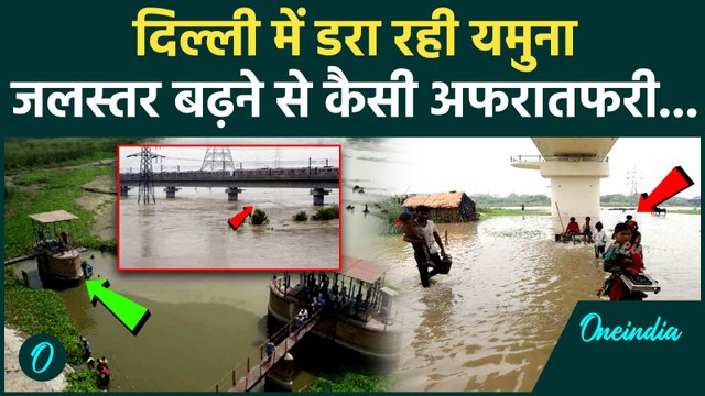 Delhi Flood: दिल्ली में Yamuna का जलस्तर बढ़ने से मचा कैसा हड़कंप | rain | वनइंडिया हिंदी